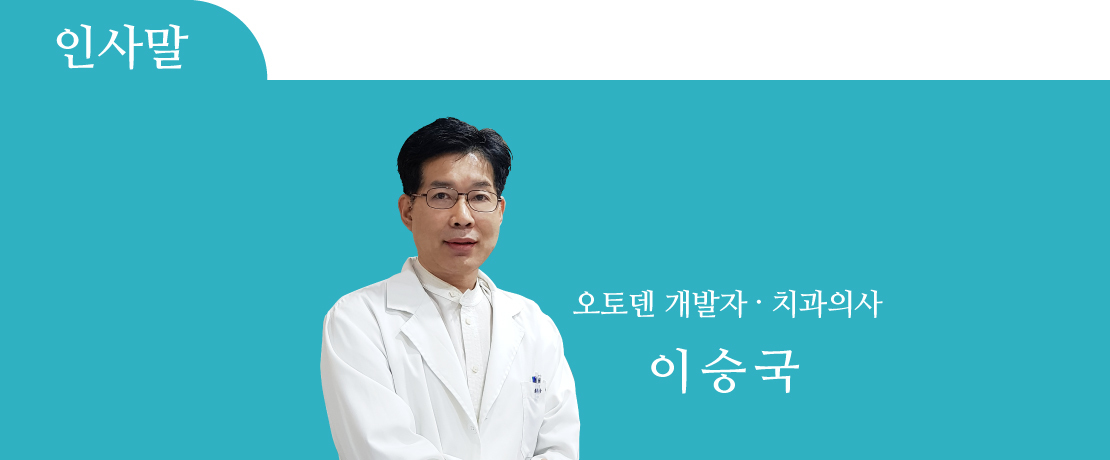 인사말오토덴잇몸치료기기이승국원장구강세정기.jpg